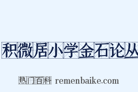 积微居小学金石论丛是什么意思的图片